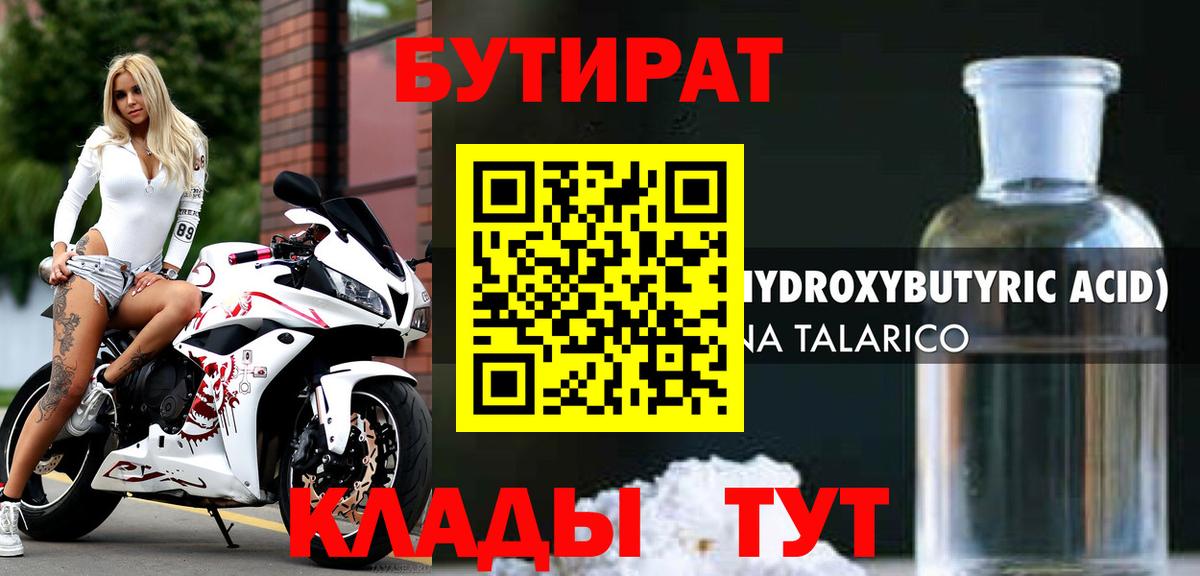 БУТИРАТ 1.4BDO Советск