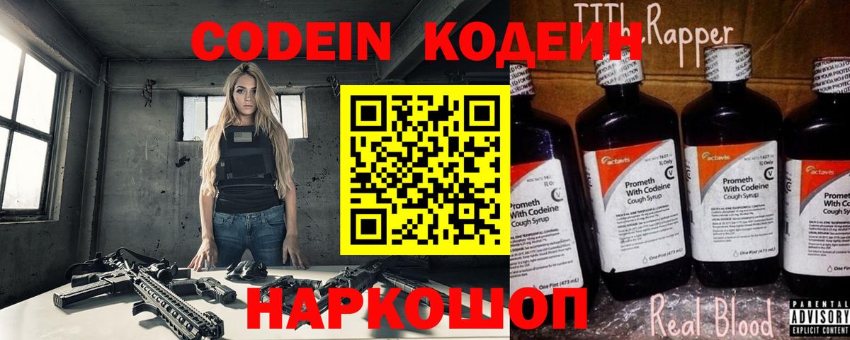 Кодеиновый сироп Lean Purple Drank Советск