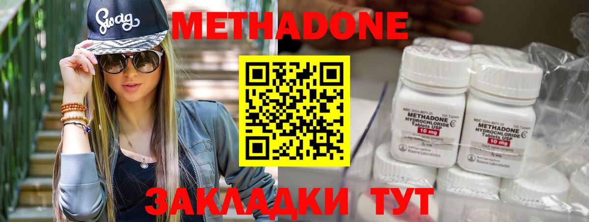 Метадон methadone Советск